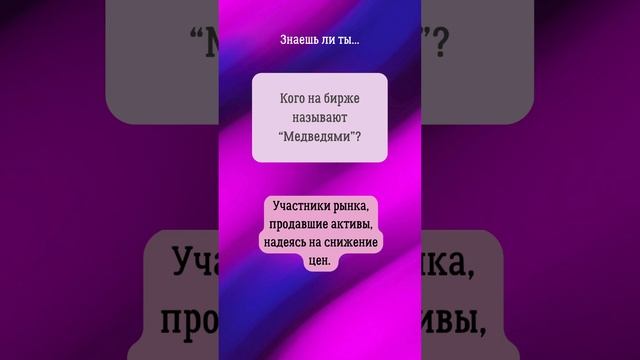 16. Прокачай биржевой сленг! #фондоваябиржа #инвестиции