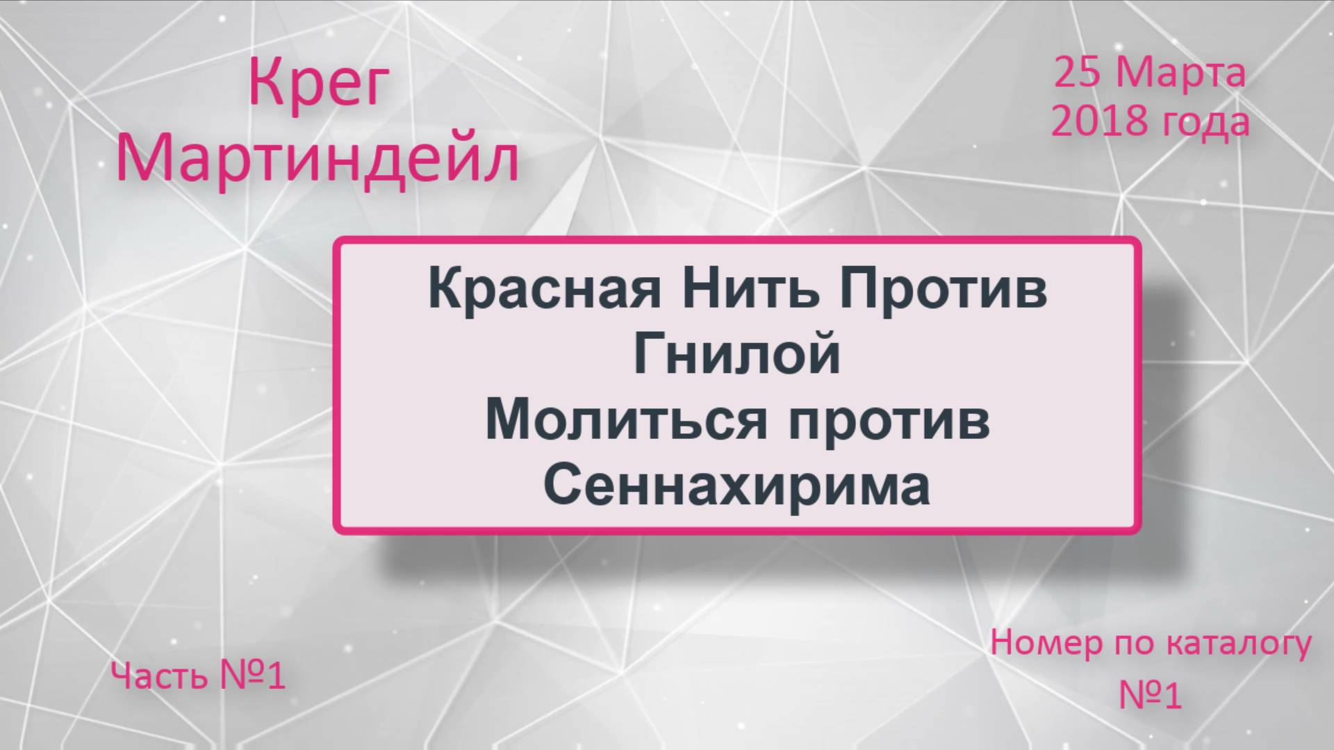 № 001 Красная Нить Против  Гнилой Нити. Часть №1 Молитва против Сеннахирима. Крег Мартиндейл.