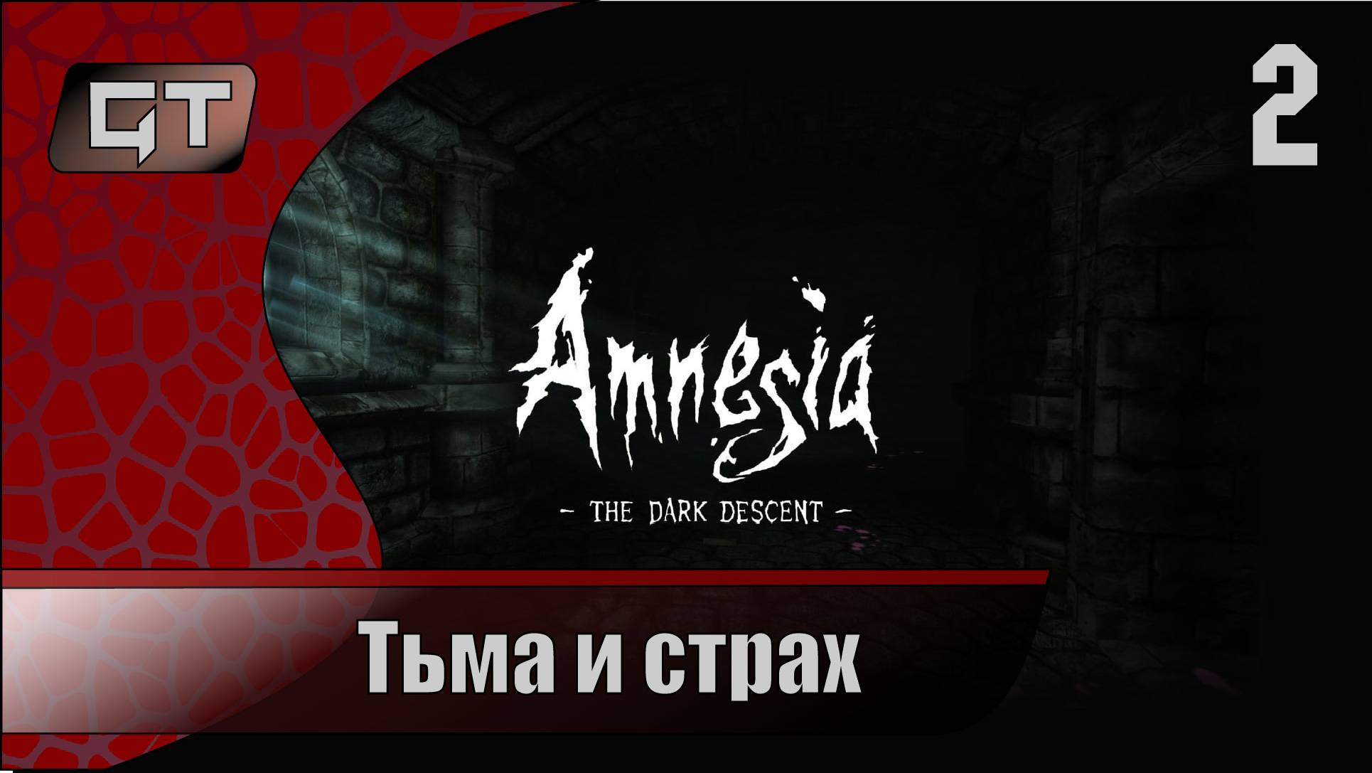 Тьма и страх//Amnesia: The Dark Descent//#2