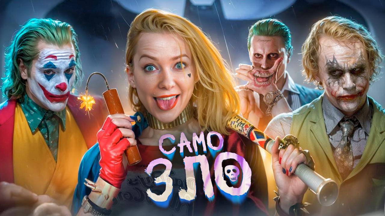 Джокер — самый страшный убийца 20 века