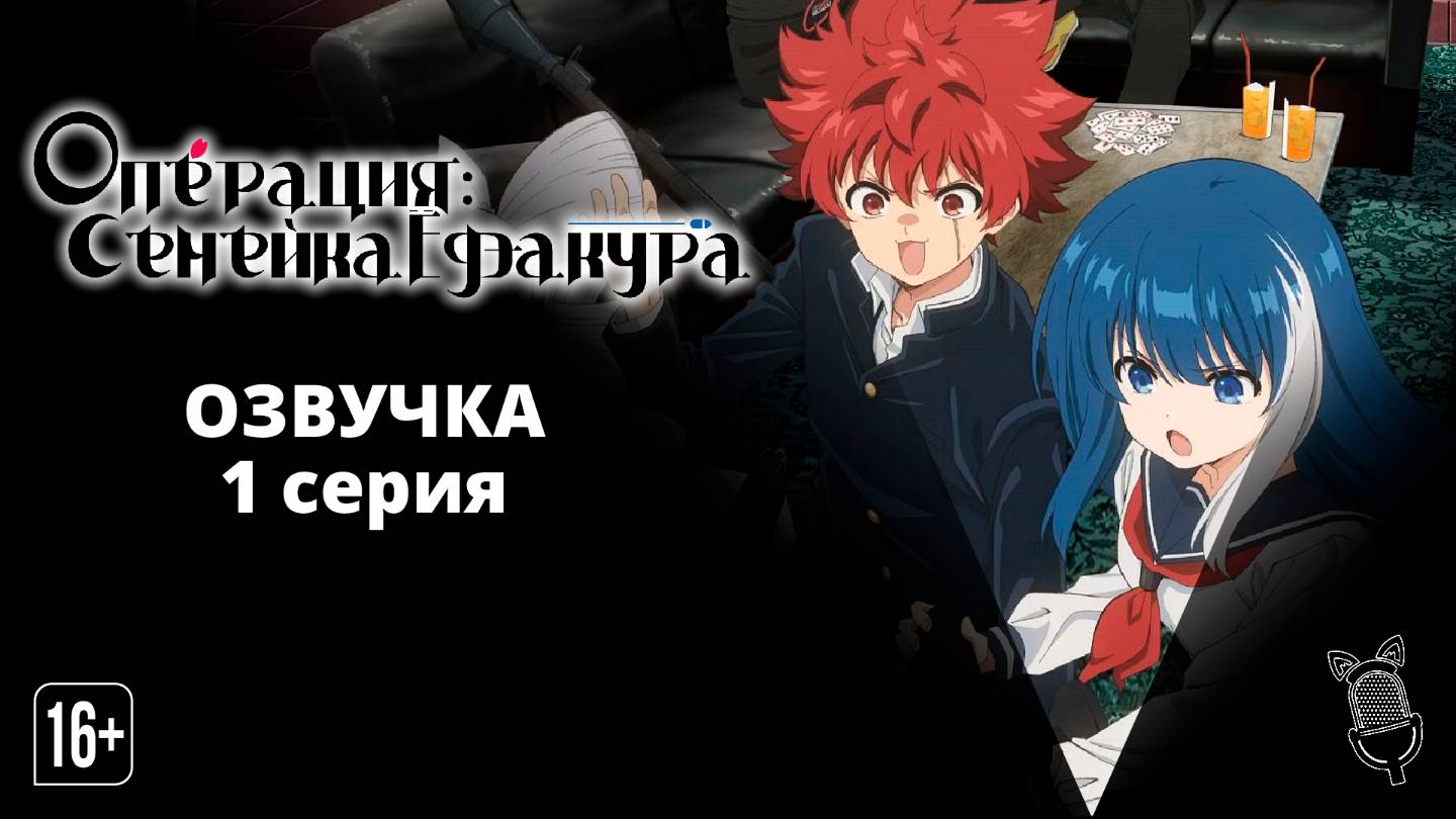 Операция: Семейка Ёдзакура / Yozakura-san Chi no Daisakusen  [ 1 серия ] Ушастая Озвучка