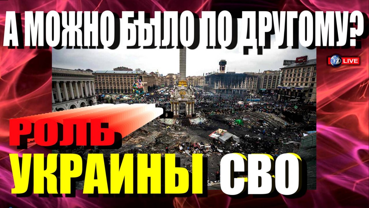 УКРАИНА - А МОЖНО БЫЛО ПО ДРУГОМУ?