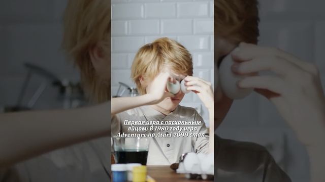 Факт про первую игру с пасхальным яйцом