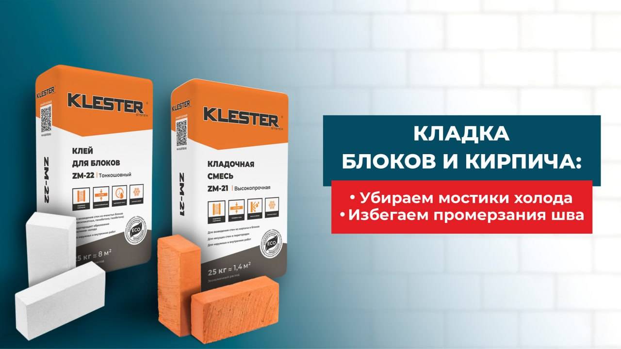 Кладочные смеси KLESTER System: выбираем материал и избегаем мостиков холода