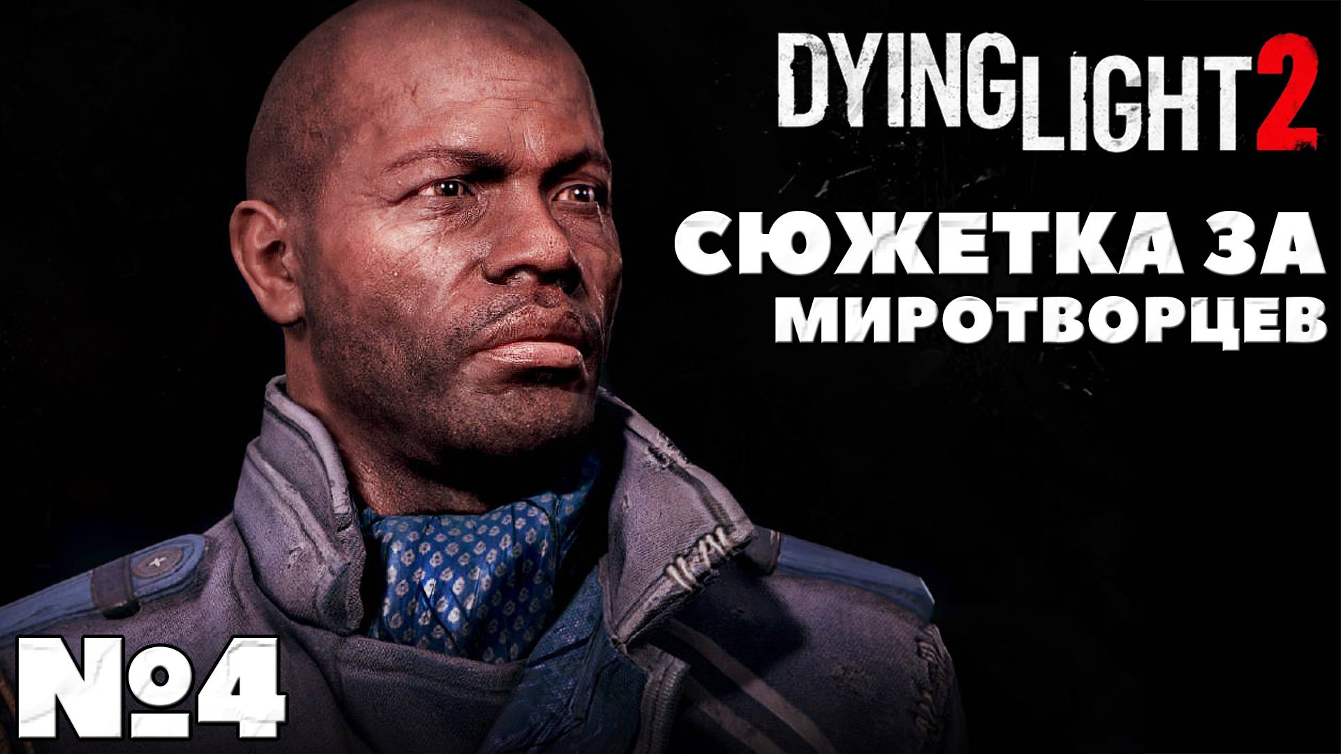 Сюжетка за Миротворцев. Dying Light 2 Stay Human. Часть4. #dyinglight2 #stayhuman #миротворцы