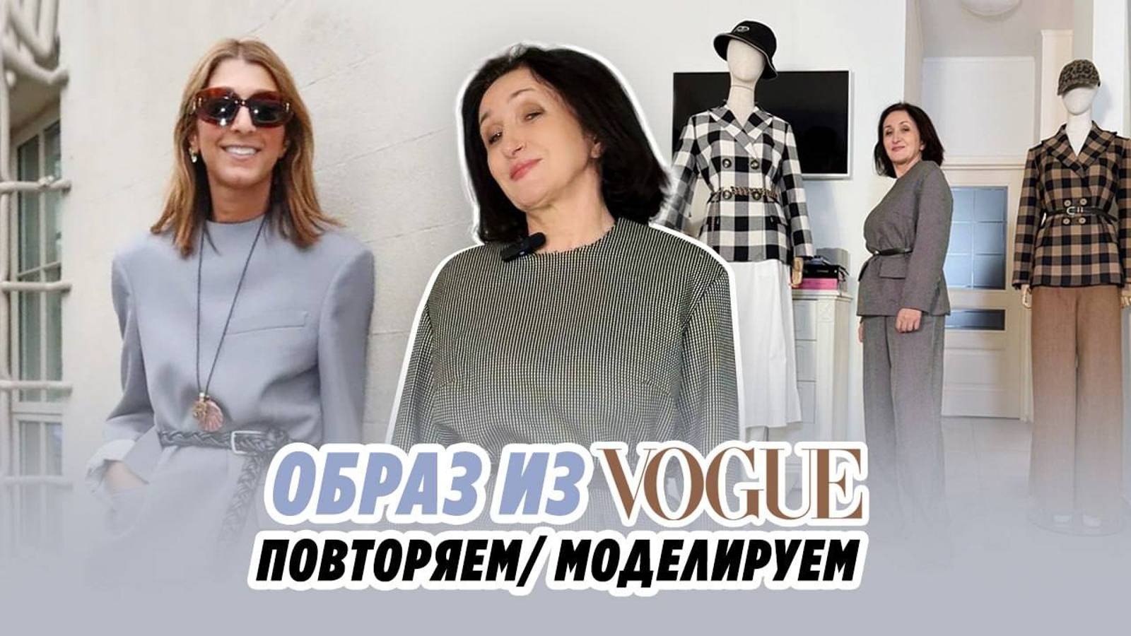 Образ из VOGUE_ ПОВТОРЯЕМ_ МОДЕЛИРУЕМ_ IRINAVARD