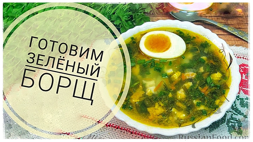 Готовим зелёный борщ