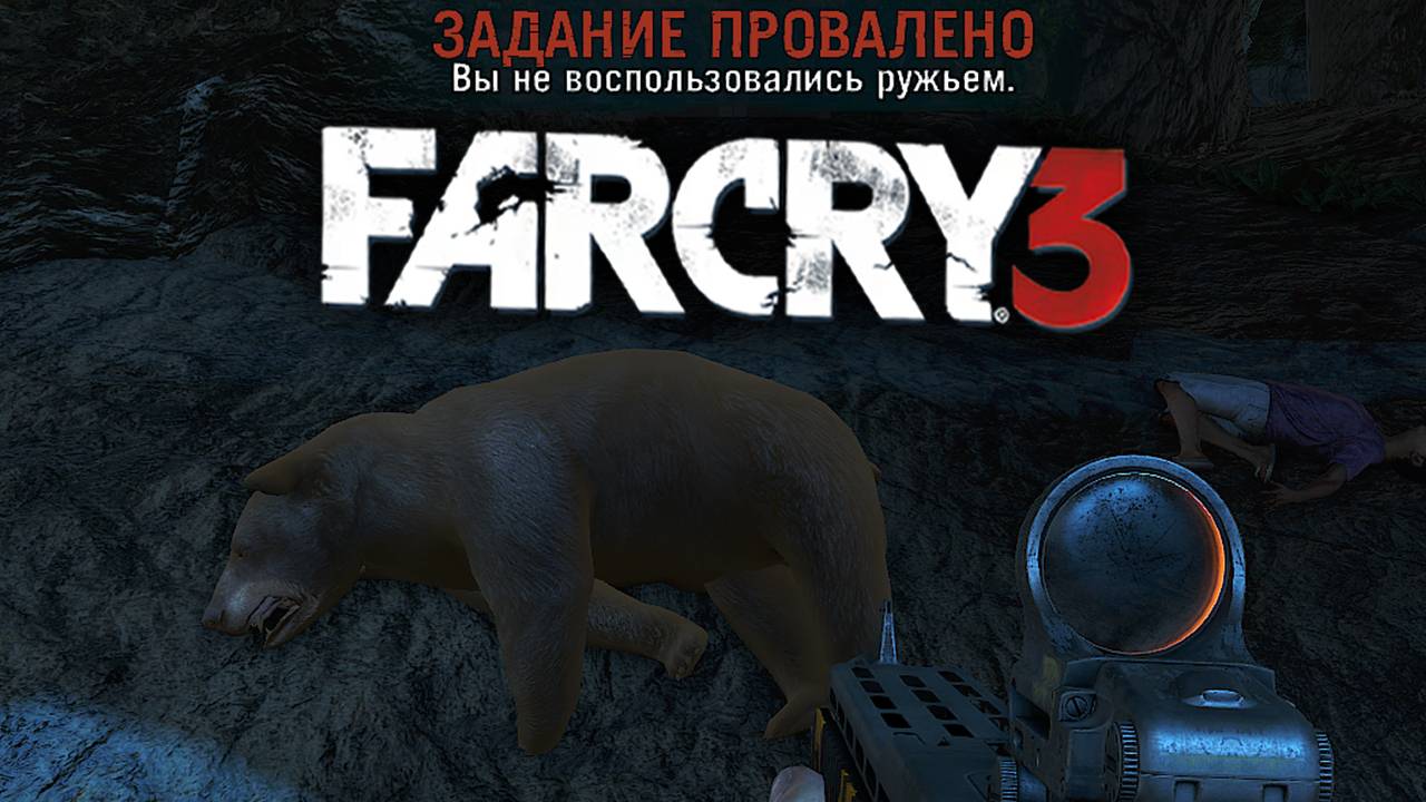 ПАРА МЕДВЕДЕЙ ПОКАЛЕЧИЛИ ФЕРМЕРА | ПУТЬ ОХОТНИКА | ПРОХОЖДЕНИЕ FAR CRY 3 БЕЗ КОММЕНТАРИЕВ