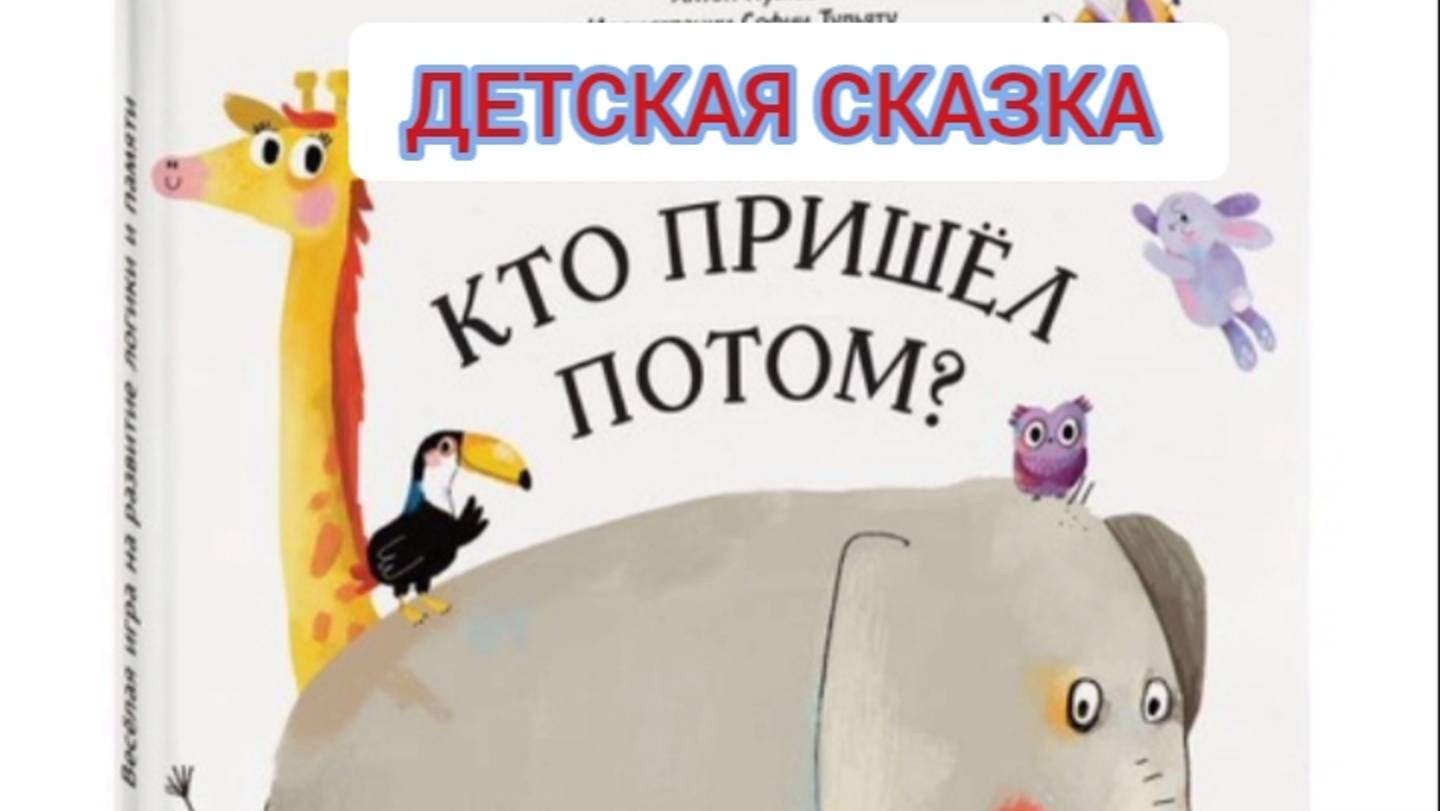 Детская сказка  «Кто пришел потом»
