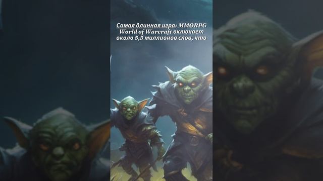 Факт про игру World of Warcraft
