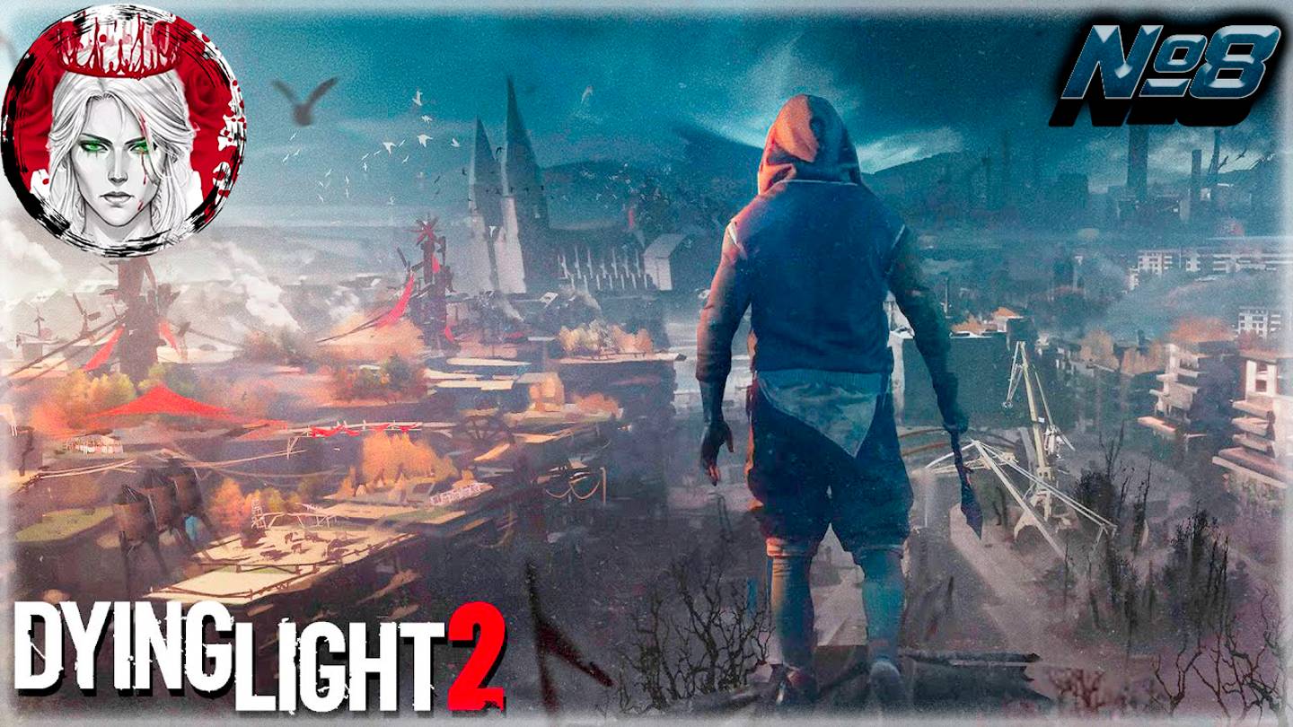 №8⏩ Dying Light 2 🧟СОЮЗ ВО БЛАГО🧟
