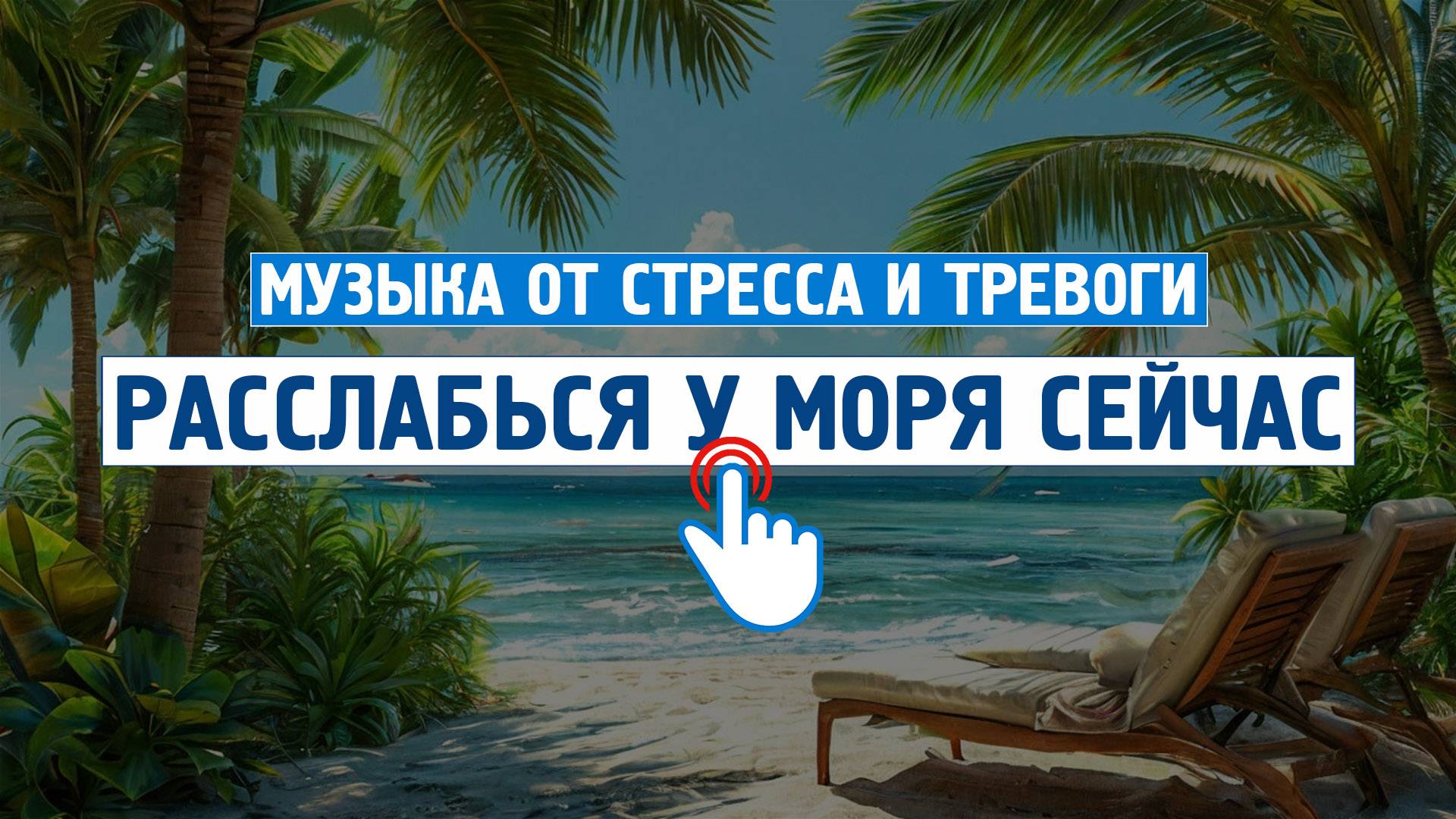 Расслабляющая трансляция #4 \ Музыка от стресса и тревоги \ Успокаивающая музыка