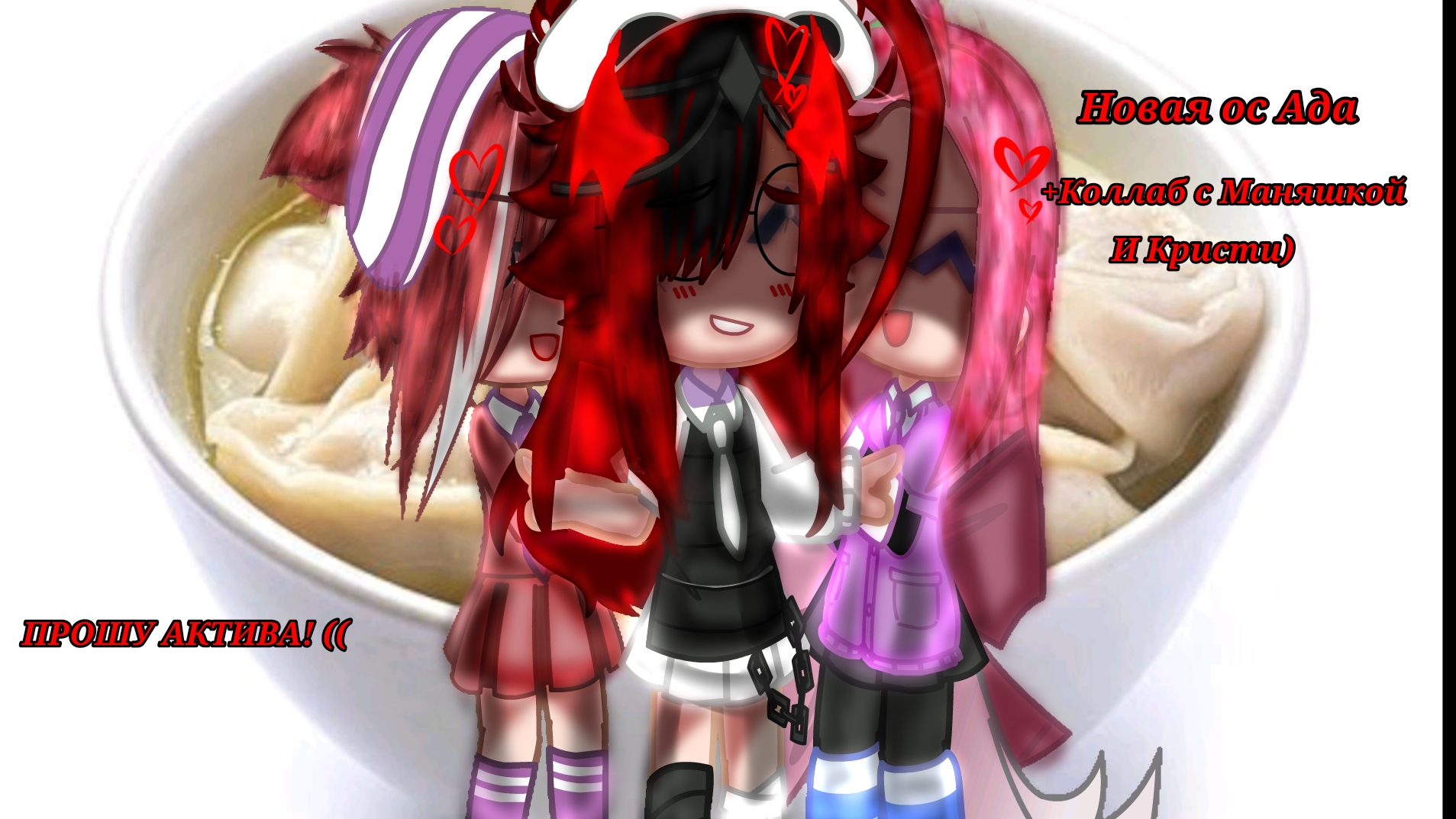 |•Новая ос и коллаб с Маняшкой и Кристи•| ♱Ада♱ -Gacha life- ~CapCut~ ❗❗ЧИТ. ОПИС ❗❗ Умоляю, актив:﹤
