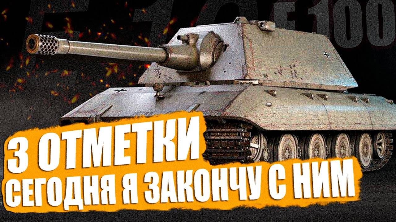 Е 100 ● В ПЛАНАХ ЗАКОНЧИТЬ 3 ОТМЕТКИ СЕГОДНЯ! НА СВЕРХ ТЯЖЕ 10 УРОВНЯ ✅Серия #7