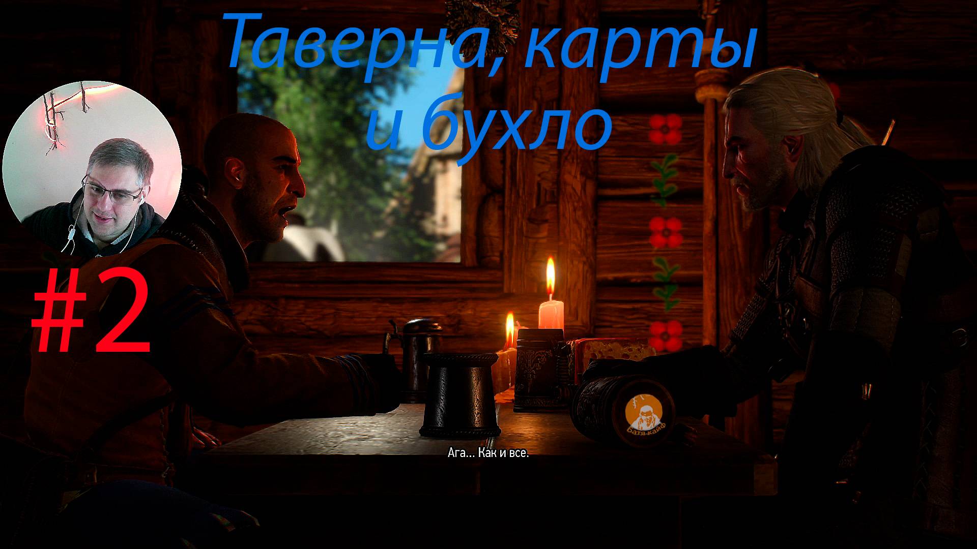 Таверна, карты и бухло ▶ Ведьмак 3: Дикая Охота # 2