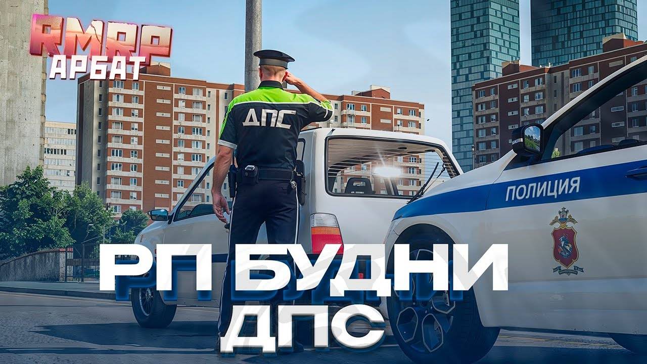 ОБЫЧНЫЙ РАБОЧИЙ ДЕНЬ ИНСПЕКТОРА ДПС! GTA 5 RMRP - АРБАТ!
