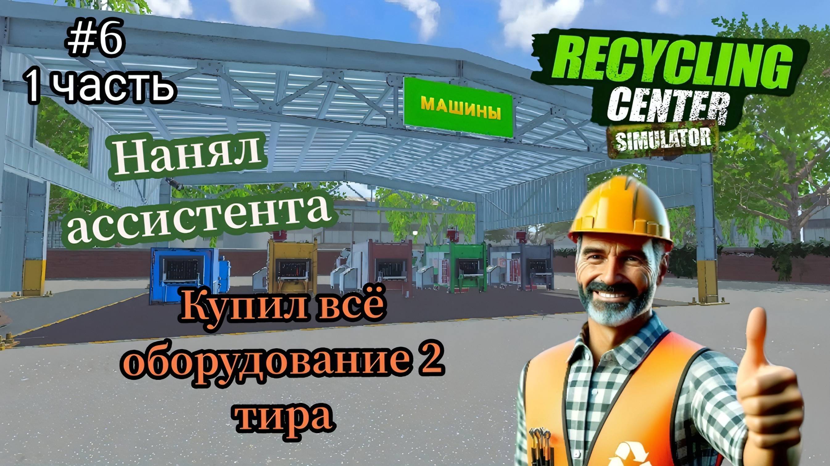 Recycling Center Simulator- Накопил денег|Купил всё оборудование 2 тира|Нанял ассистента #6 1 Часть