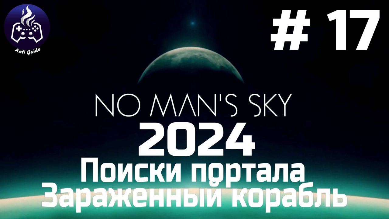No Man’s Sky ➤ Прохождение 2024 ➤ Серия № 17