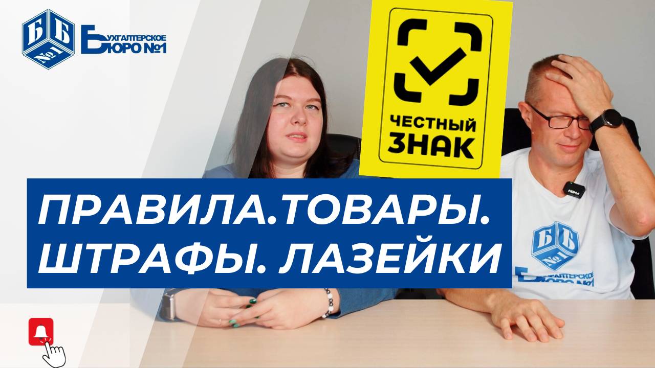 Система Честный знак. Обязательная сертификация товаров | Бухгалтерское Бюро №1