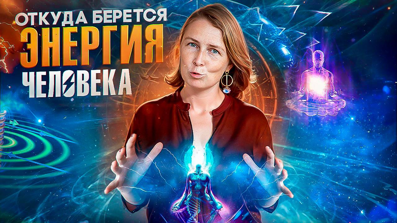 Что такое энергия человека? Новый взгляд на жизнь