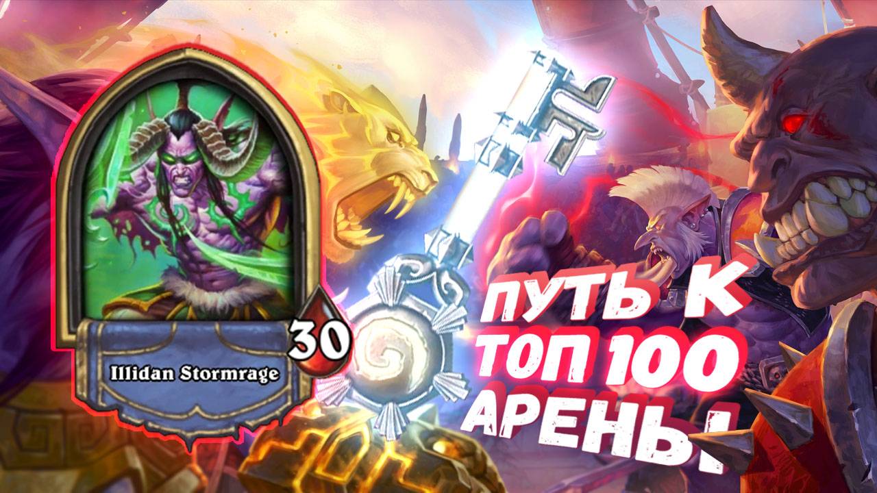 Топ Арена Хартстоун | ЛУЧШИЙ ЗВЕЗДОЛЁТ НА АРЕНЕ? | Hearthstone