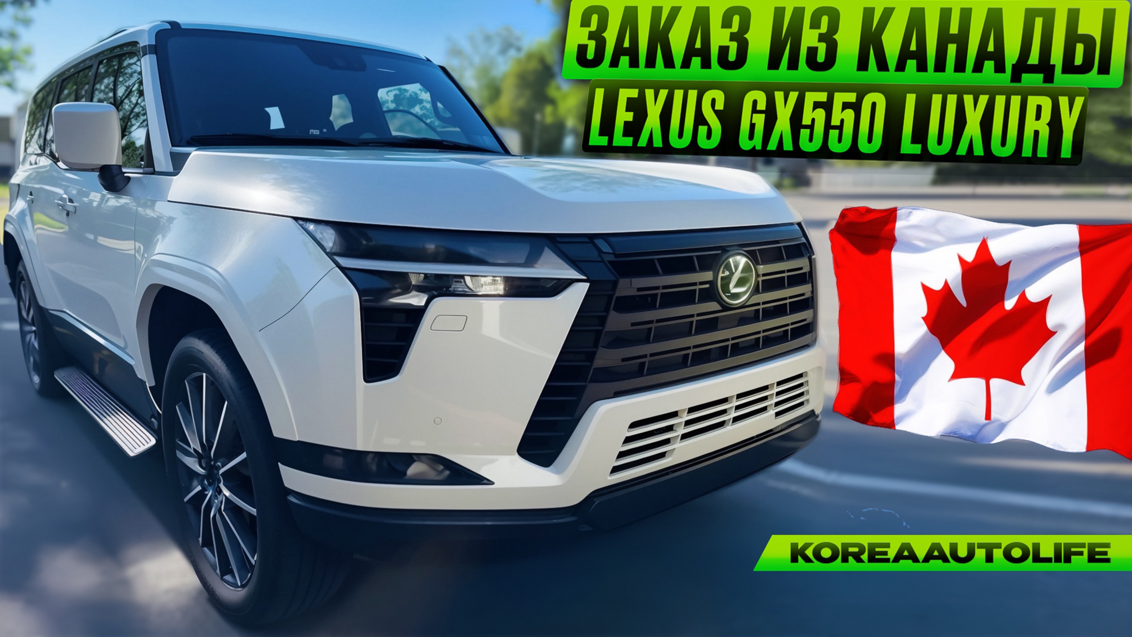 Заказ из Канады Lexus GX550 LUXURY+ новый авто 2025