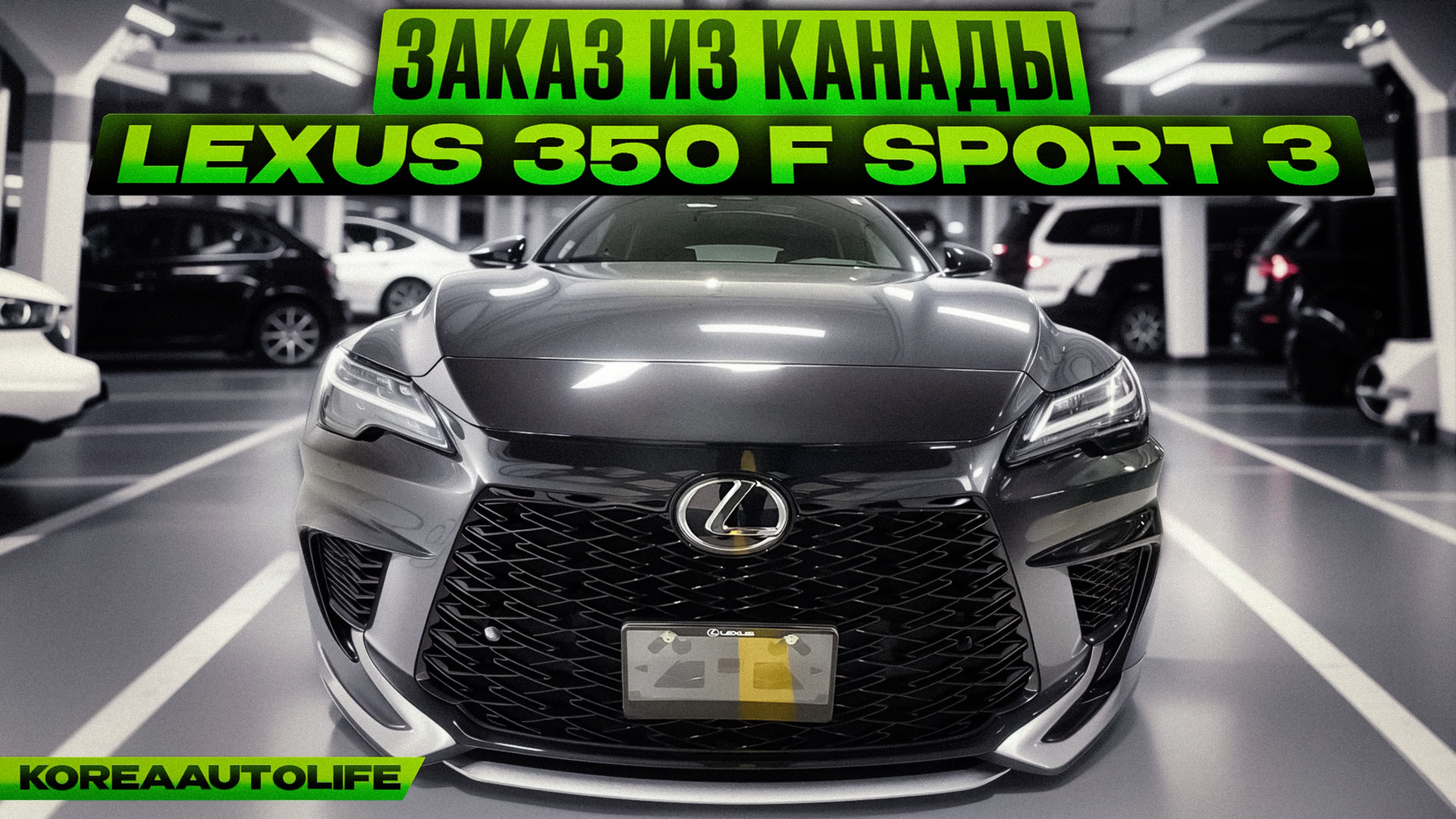Заказ из Канады Lexus 350 F Sport 3 новый авто 2024