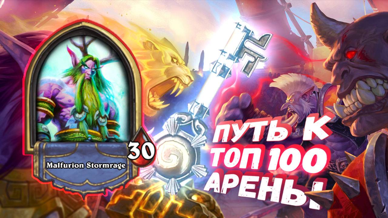 Топ Арена Хартстоун | КРЕПКИЙ ДРУИД УНИЖАЕТ МАГОВ ПО ПОЛНОЙ ( В НОЛЬ ВООБЩЕ) | Hearthstone