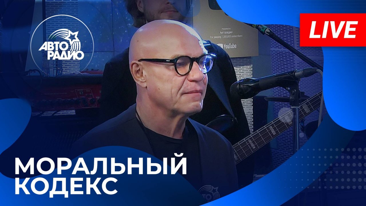 МОРАЛЬНЫЙ КОДЕКС живой концерт на Авторадио (2024)