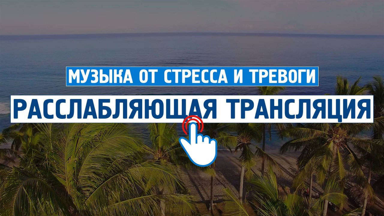 Расслабляющая трансляция #5 \ Музыка от стресса и тревоги \ Успокаивающая музыка