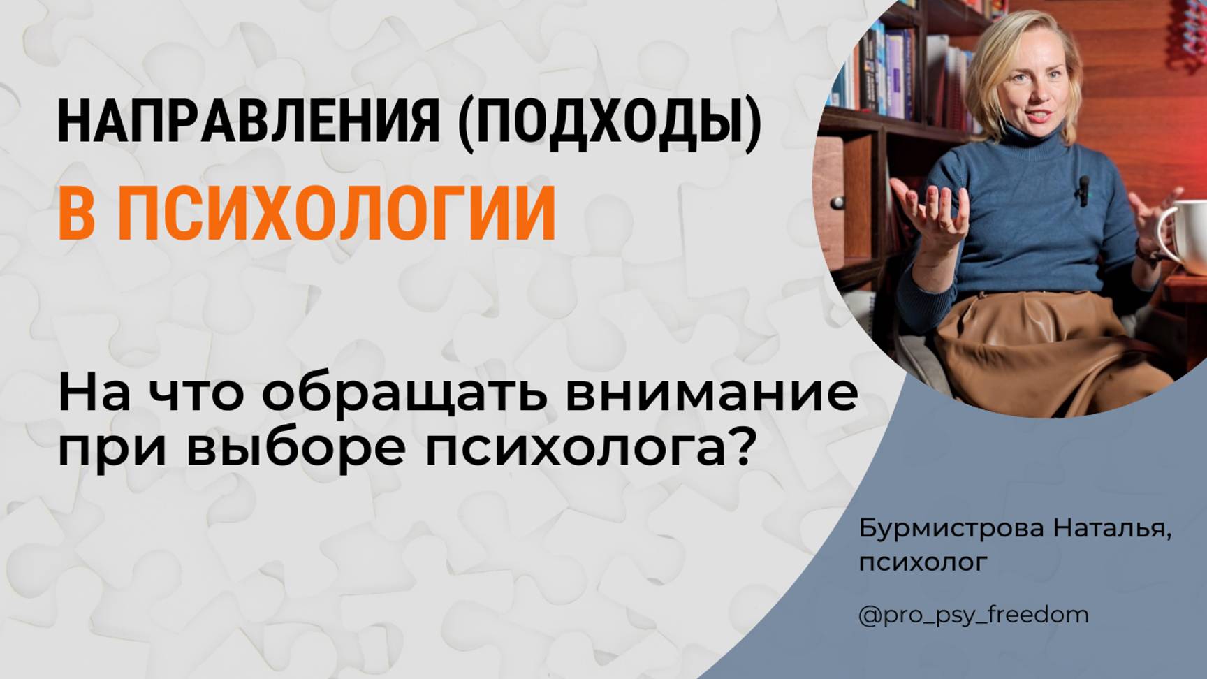 Как выбрать психолога? На что обращать внимание? Психотерапия | Психолог Бурмистрова Наталья