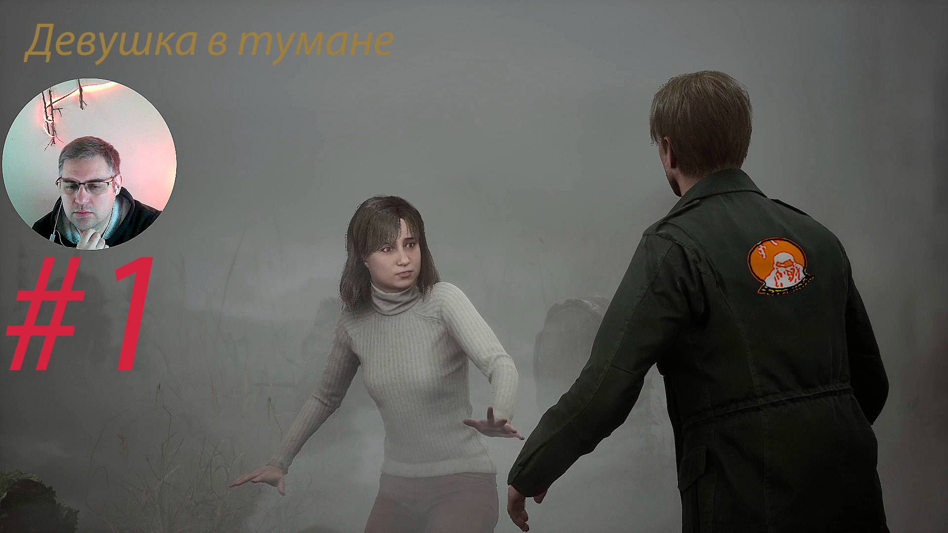 Девушка в тумане ▶ Silent Hill 2 Remake # 1