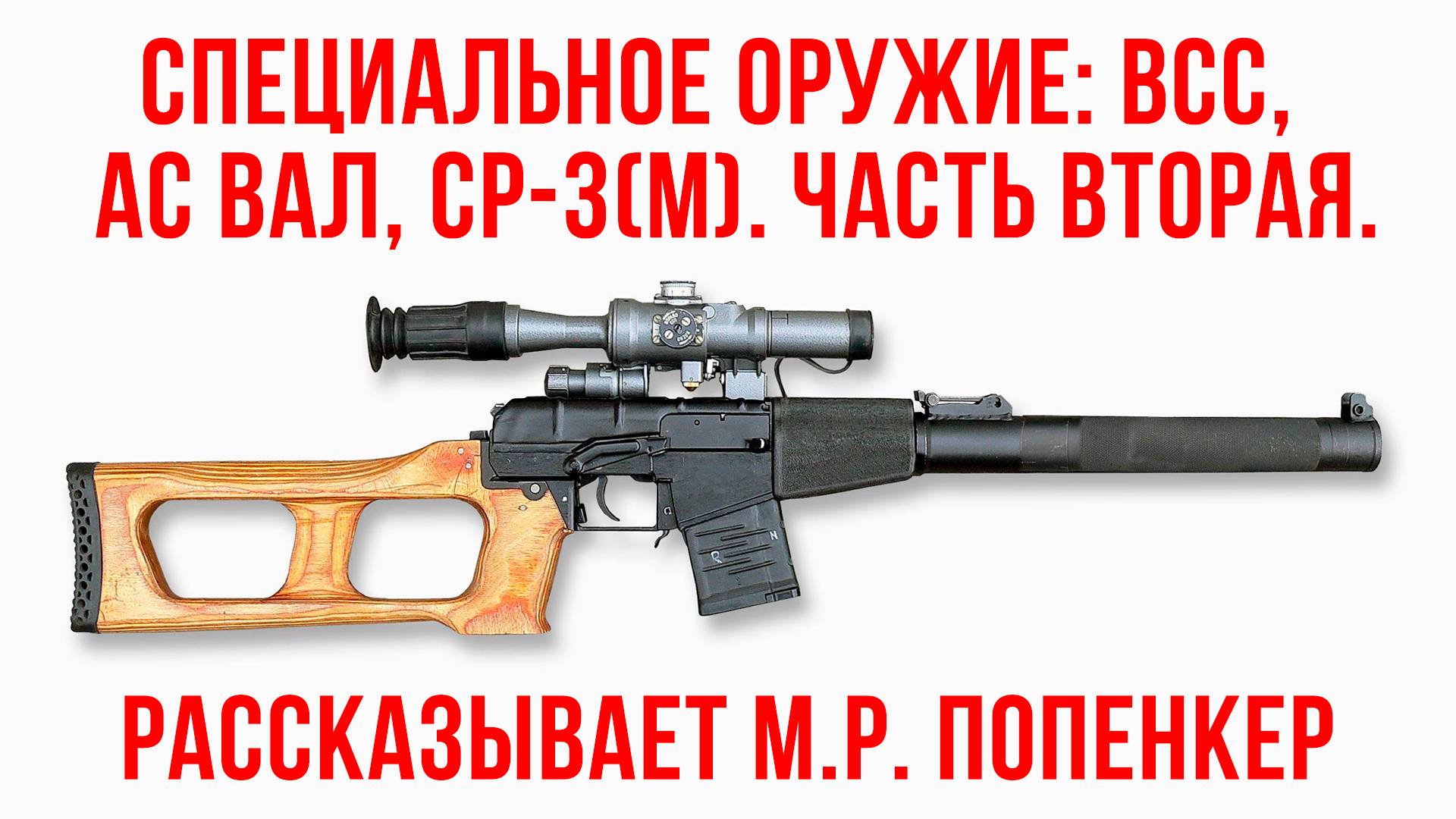 Специальное оружие: Винторез, Вал, СР-3(М). Часть вторая.