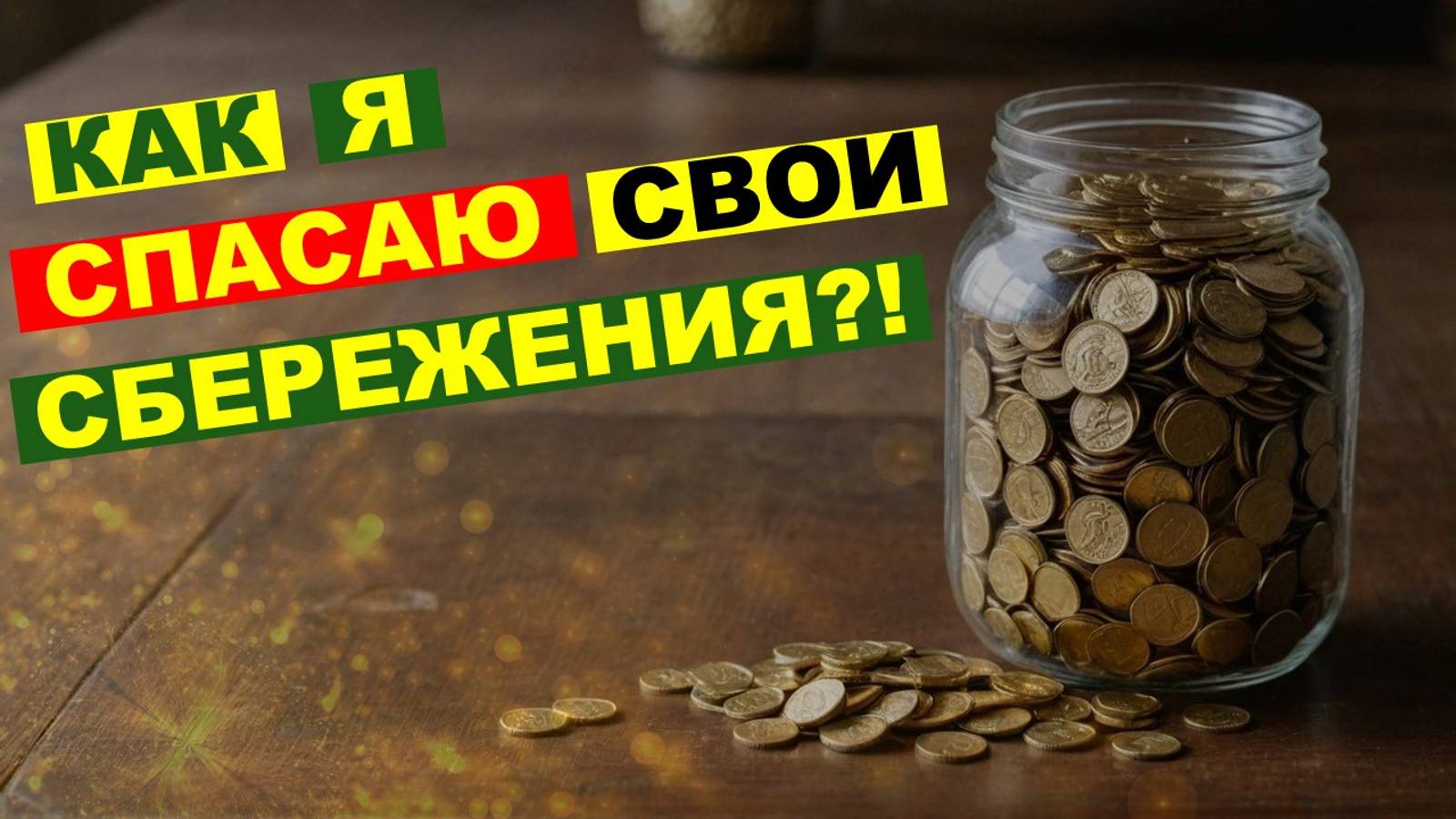 Как защитить свои сбережения от инфляции и девальвации? | Способы защиты, которые я использую.