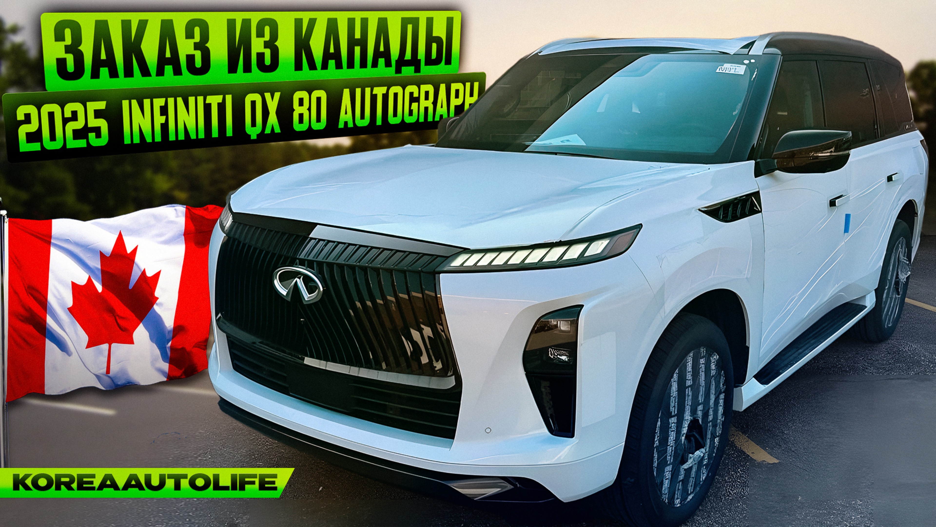 Заказ из Канады Infiniti QX 80 Autograph новый авто 2025