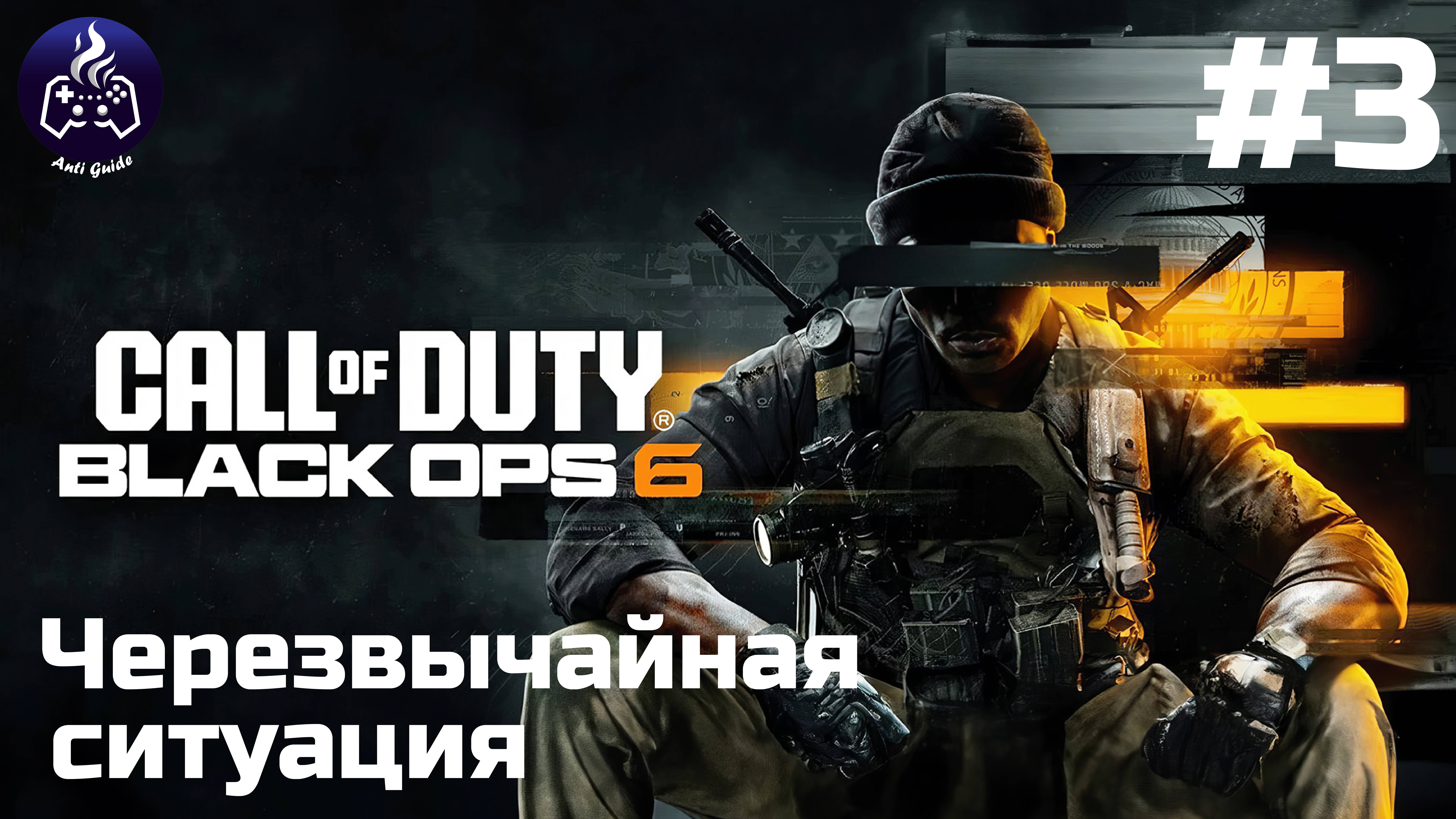 Call of Duty Black Ops 6  ➤ Прохождение ➤ Серия 3