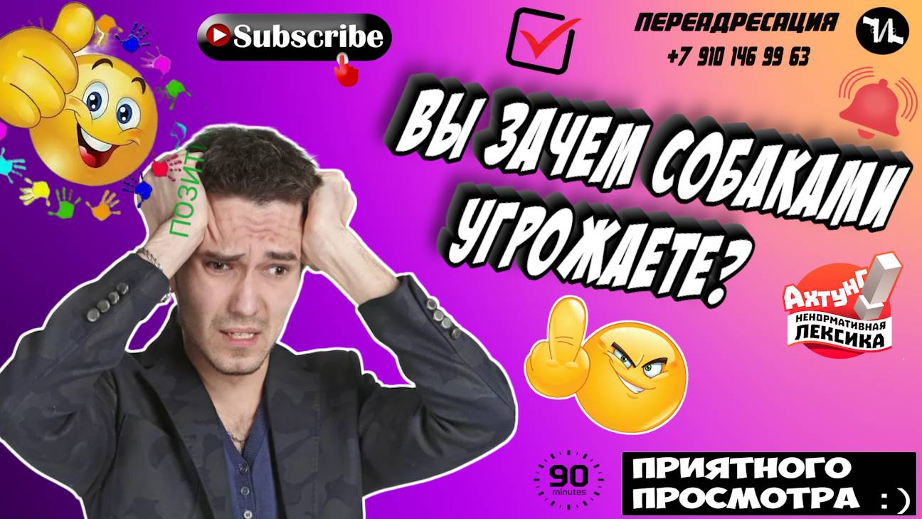 ВЫ ЗАЧЕМ СОБАКАМИ УГРОЖАЕТЕ