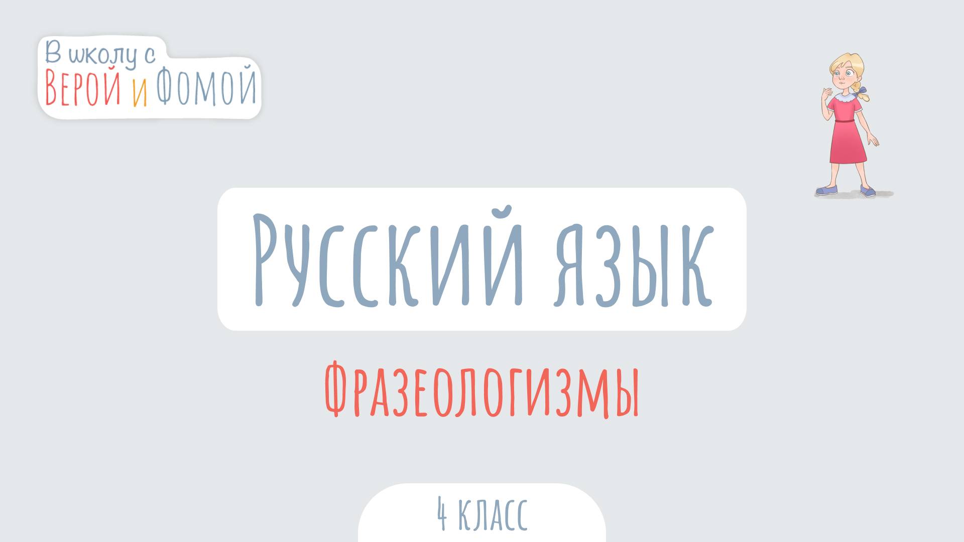 Фразеологизмы. Русский язык (аудио). В школу с Верой и Фомой