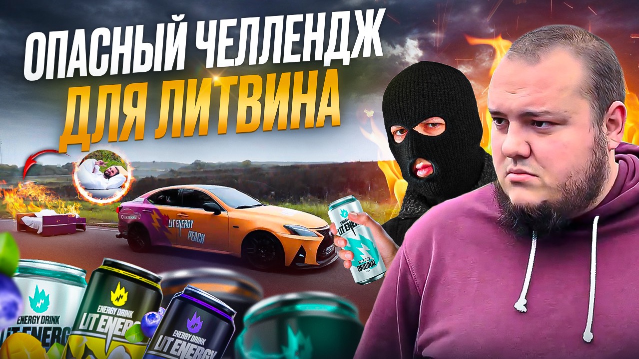 ОПАСНЫЙ ЧЕЛЛЕНДЖ ДЛЯ ЛИТВИНА | УКРАЛИ ДИВАН С LITENERGY PEACH