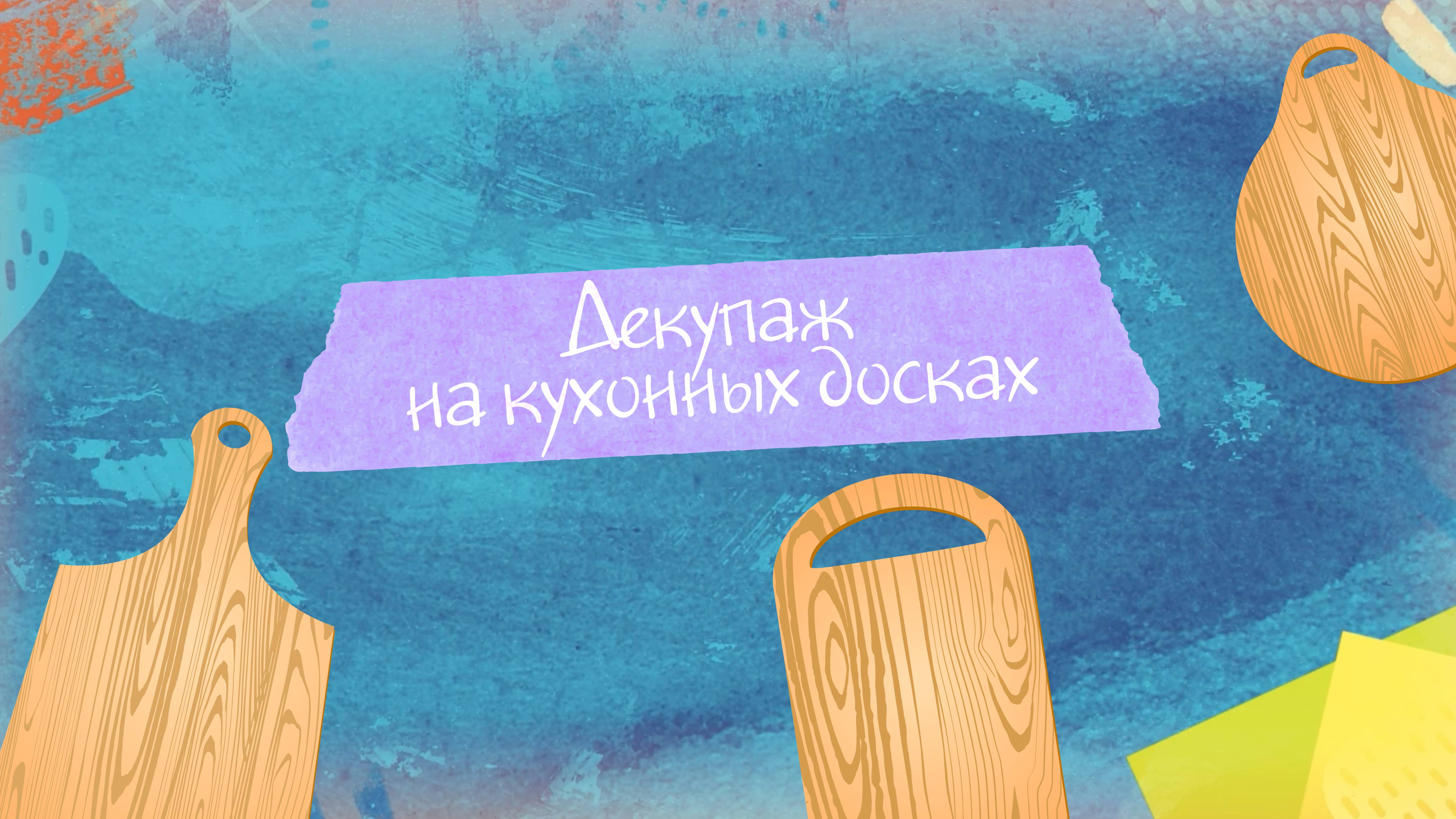 Креативный декупаж на кухонных досках. "Творческая мастерская"