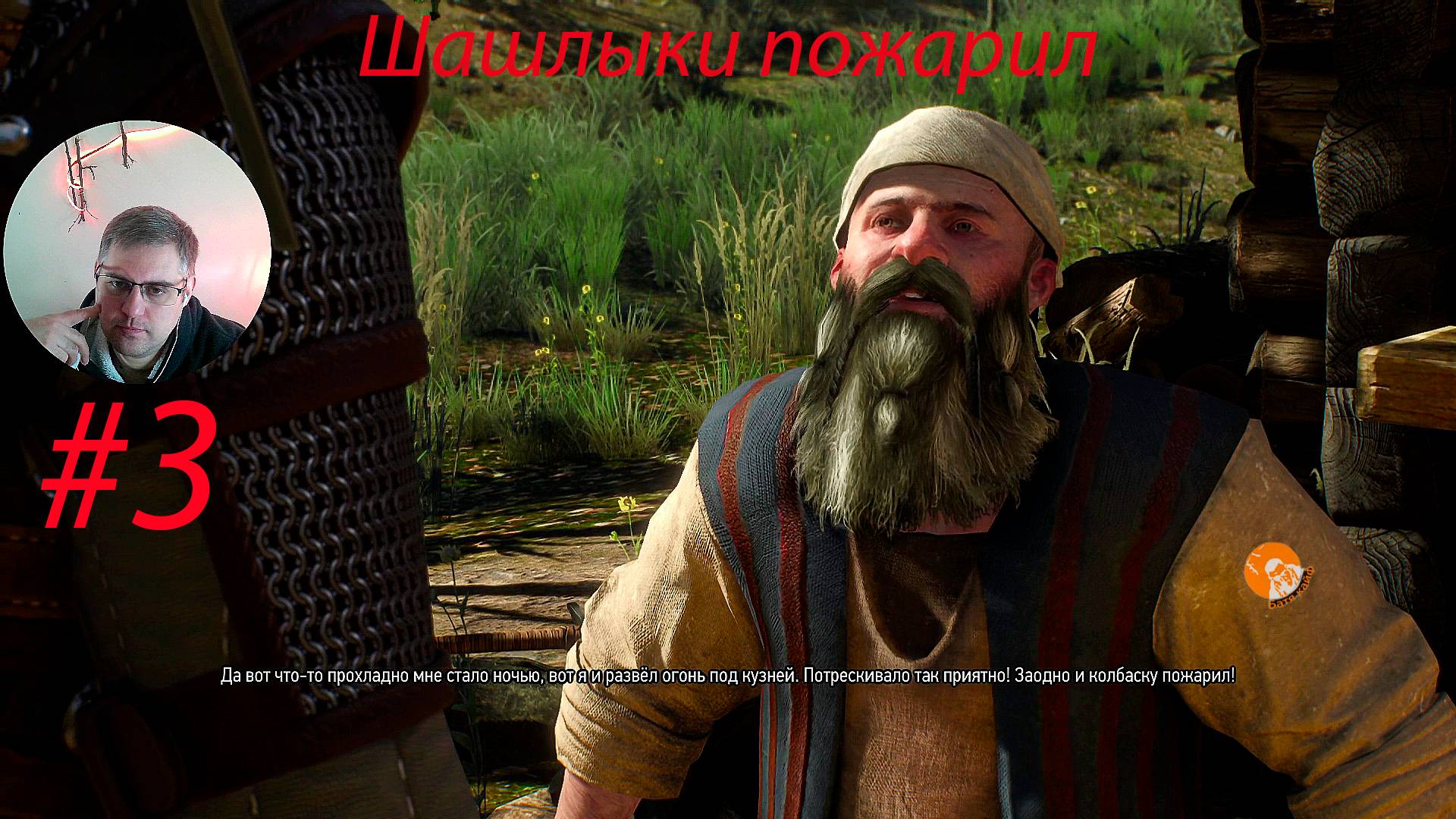 Шашлыки пожарил ▶ Ведьмак 3: Дикая Охота # 3
