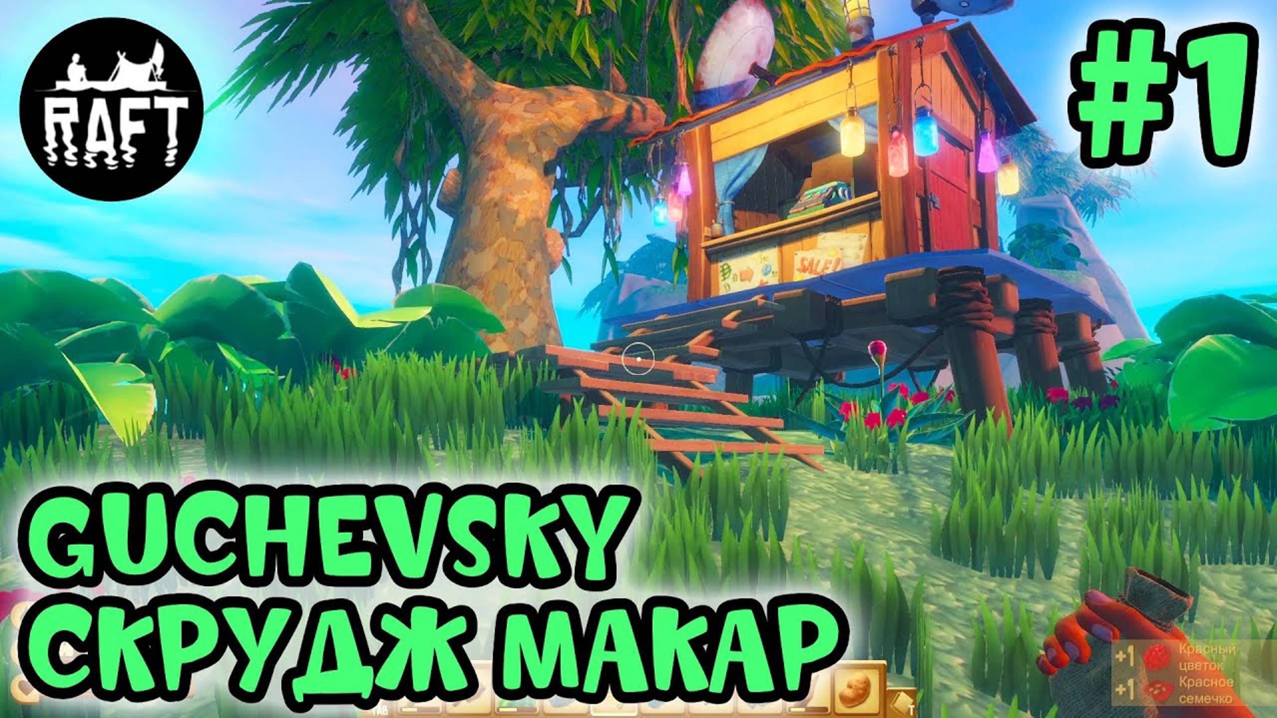 ВПЕРВЫЕ В RAFT: ЗНАКОМСТВО С ИГРОЙ #1