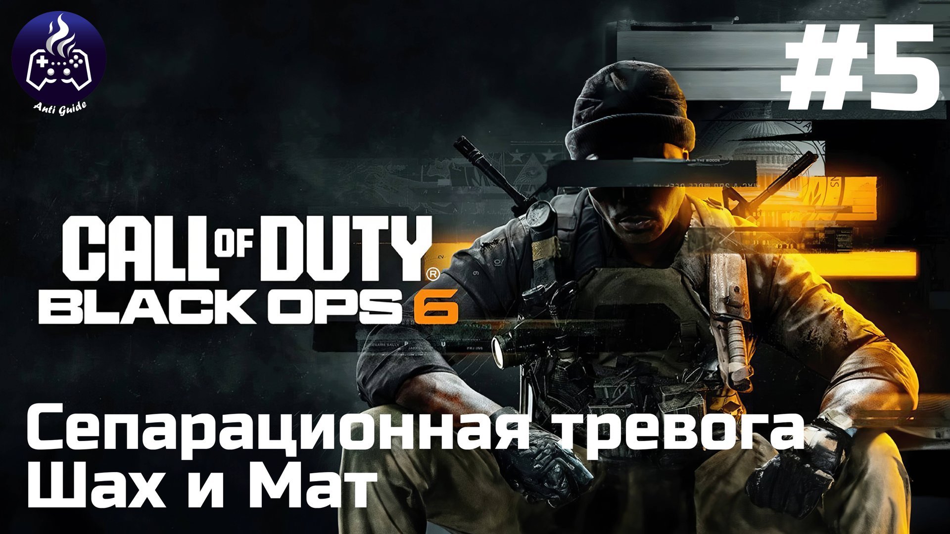 Call of Duty Black Ops 6  ➤ Прохождение ➤ Серия 5
