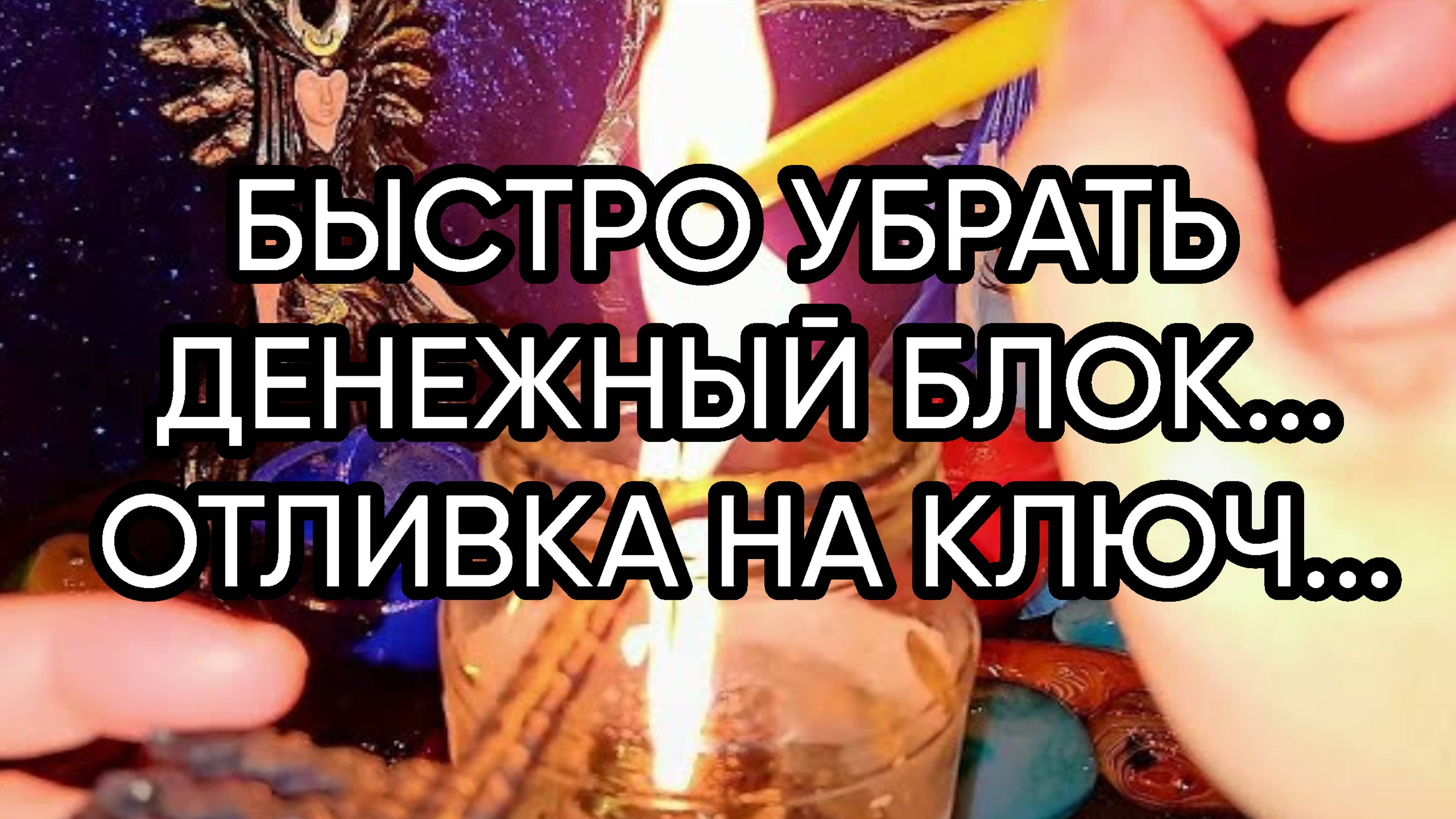 БЫСТРО УБРАТЬ ДЕНЕЖНЫЙ БЛОК...ОТЛИВКА НА КЛЮЧ...ДЛЯ ВСЕХ...