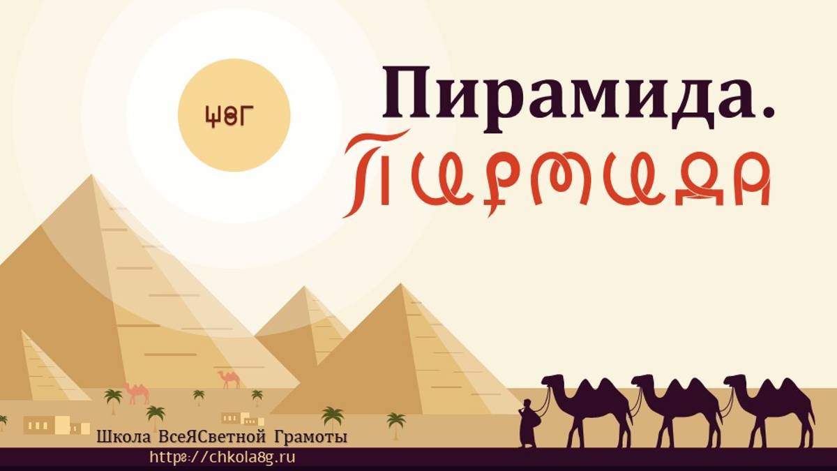 Пирамида. ВсеЯСветная Грамота