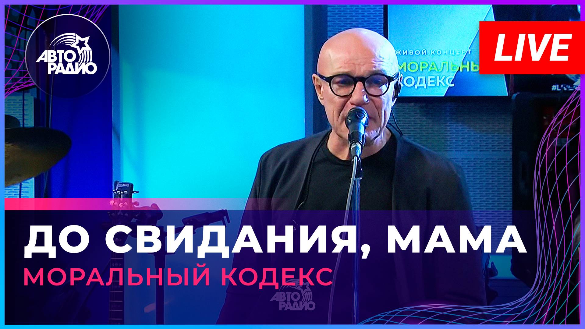 Моральный Кодекс - До Свидания, Мама (LIVE @ Авторадио)