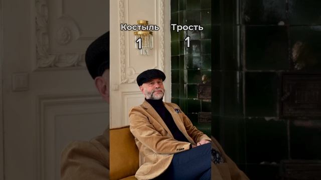 Костыль VS трость