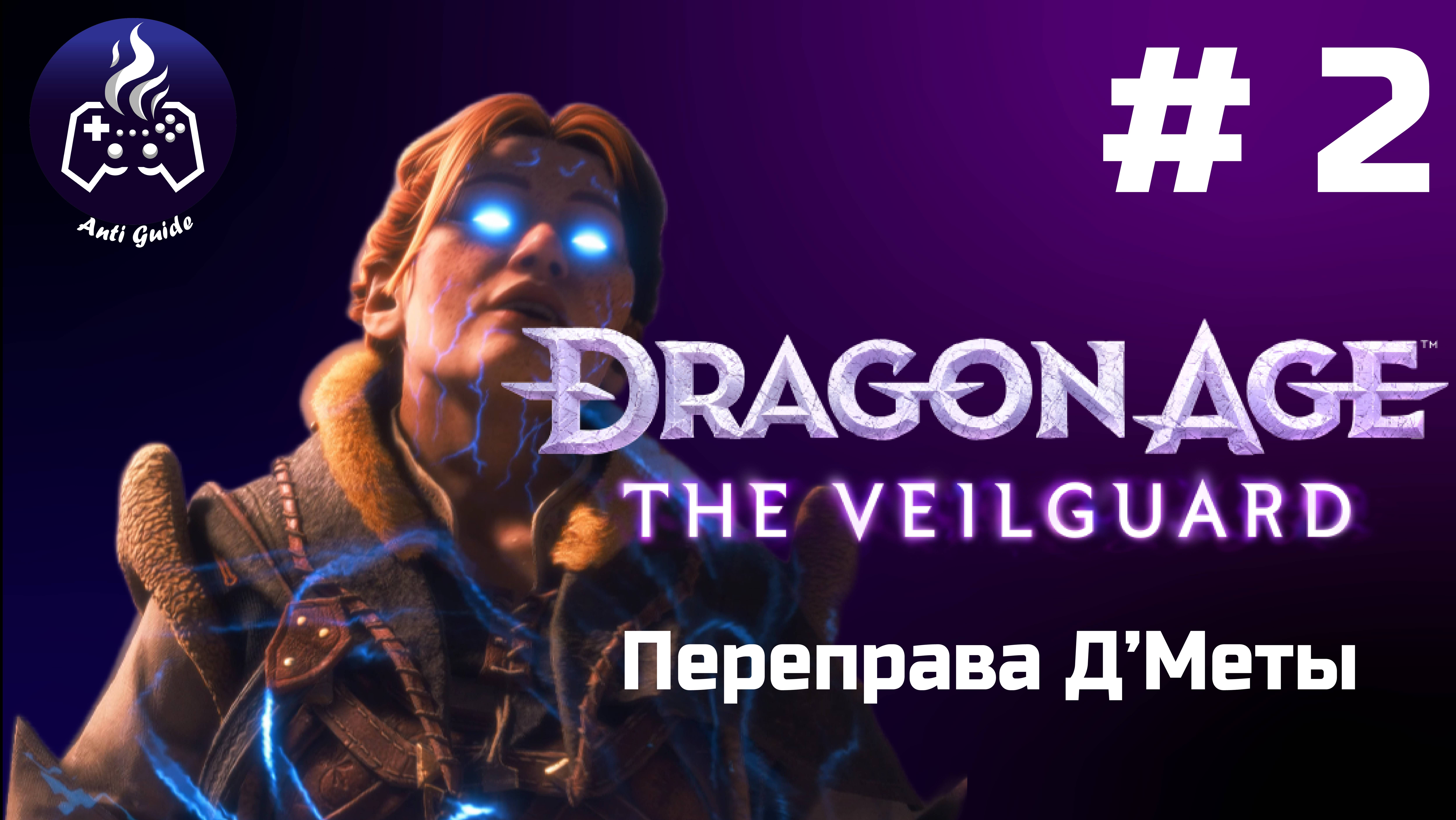 Dragon Age The Veilguard ➤ Прохождение ➤ Серия № 2