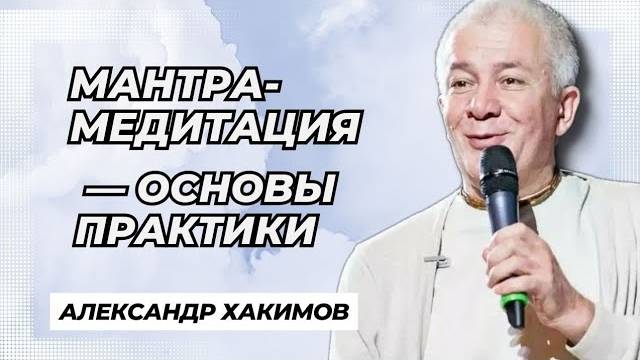 Мантра медитация — основы практики - Александр Хакимов