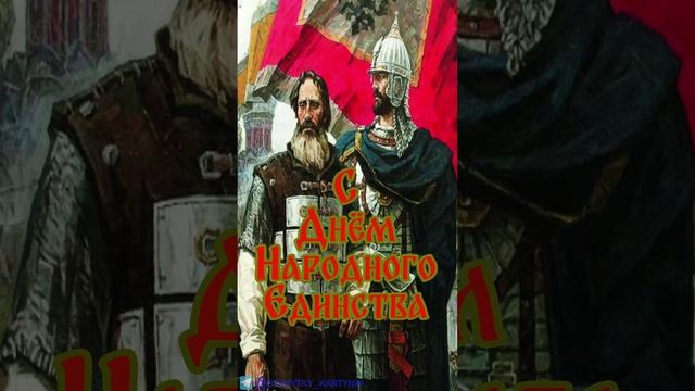 Открытка к празднику Единства
